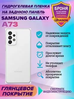 Гидрогелевая защитная пленка для крышки Samsung Galaxy A73