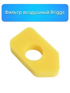 Фильтр воздушный Briggs (698369)