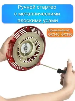 Ручной стартер GX340, GX390, запчасти