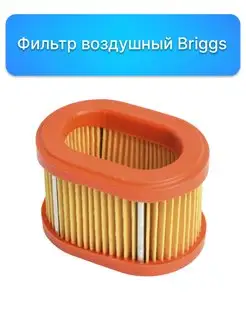 Фильтр воздушный Briggs (790166)