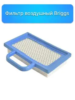 Фильтр воздушный Briggs (499486)