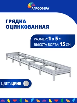 Грядка оцинкованная 1х5 м, Н 15 см