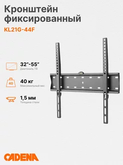 Кронштейн фиксированный KL21G-44F 32" - 55"