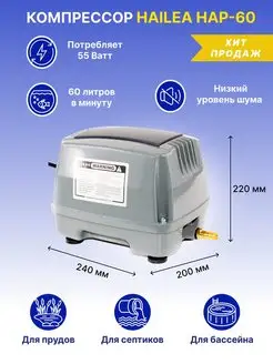 Компрессор для септика и пруда Hap-60