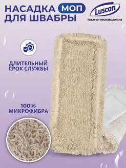 Насадка для швабры, из хлопка