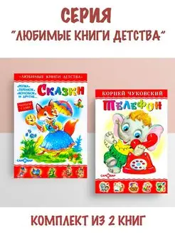 Сказки + Телефон. Комплект из 2 книг