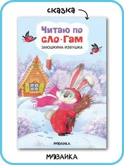 Книга для детей по слогам, сказка