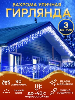 Гирлянда уличная бахрома на дом садовая, новогодняя 3 метра