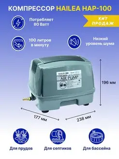 Компрессор для септика и пруда HAP-100