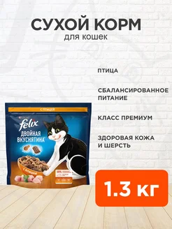 Корм сухой Двойная Вкуснятина для кошек птица 1,3 кг