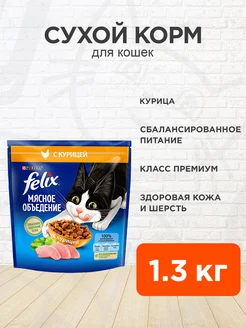 Корм сухой Мясное Объедение для кошек курица 1,3 кг