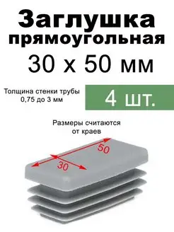 Заглушка для профильной трубы 30х50 мм