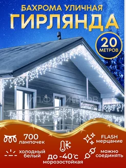 Гирлянда уличная бахрома 20 метров светодиодная