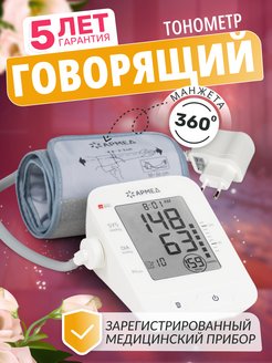 Тонометр автоматический для измерения давления YE660E Армед 101679912 купить за 1 952 ₽ в интернет-магазине Wildberries