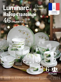 Сервиз столовый Diwali White Orchid 46 предметов на 6 персон