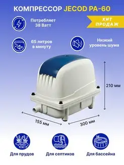 Компрессор для септика и пруда JECOD (Jebao) PA-60