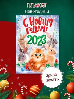 Плакат на стену С новым годом 2023