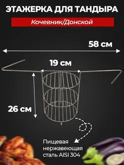 Этажерка для тандыра D18 см 3-х ярусная