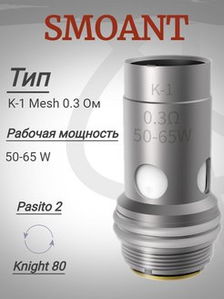 0.3 ом пасито. Pasito 2 испарители. Испаритель Smoant Knight 80 0.4. Испаритель на кнайт 80 0.4. Испаритель Knight 80 0.4ohm.