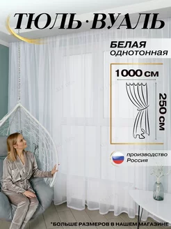 Тюль в гостиную готовый ширина 1000х250 высота Вуаль