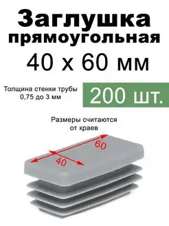 Заглушка для профильной трубы 40х60 (60х40) серая