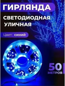 Уличная диодная гирлянда синяя 50 метр