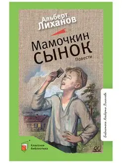 Мамочкин сынок. Незабытые игрушки. Крутые горы. Лиханов А