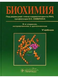 Биохимия. Учебник