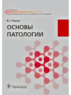 Основы патологии. Учебник