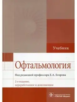 Офтальмология учебник