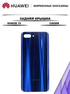 Задняя крышка для Huawei Honor 10 Синий