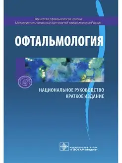 Офтальмология. Национальное руководство. Краткое издание