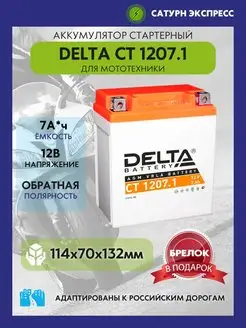 Аккумулятор Delta CT 1207.1