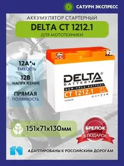 Аккумулятор Delta CT 1212.1