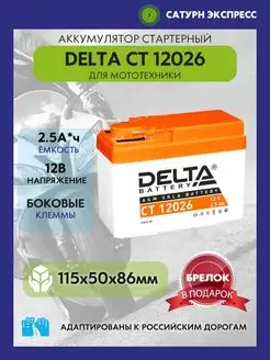 Аккумулятор Delta CT 12026