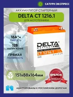 Аккумулятор Delta CT 1216.1