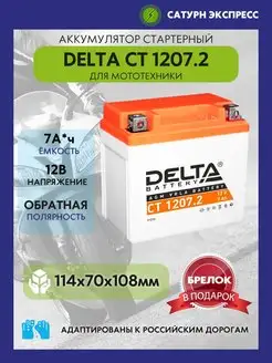 Аккумулятор Delta CT 1207.2