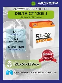 Аккумулятор Delta CT 1205.1