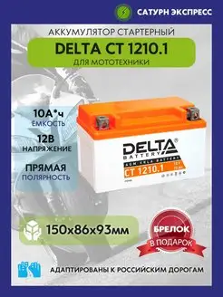 Аккумулятор Delta CT 1210.1