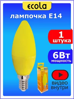 Лампочка светодиодная E14 6W свеча желтая 1шт