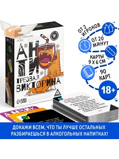 Настольная игра «Антитрезвая викторина», 90 карт, 18+