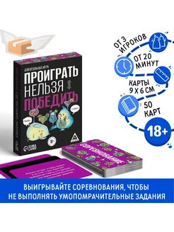 Настольная алкогольная игра «Проиграть нельзя победить», 50