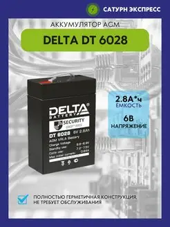 Аккумулятор Delta DT 6028