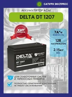 Аккумулятор Delta DT 1207