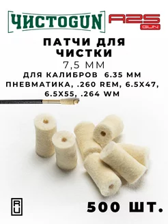 Патчи для чистки оружия калибр 6,35 .264 WinMag 25-06 6,5x57