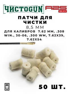 Патчи для чистки оружия калибр 7.62 mm .308 Win 30-06 .300