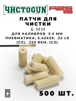 Патчи для чистки оружия калибр 5.45 пневматика .22LR 500 шт