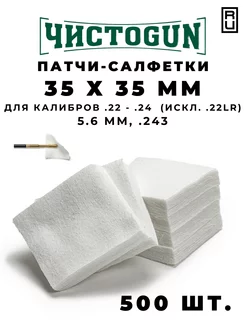 Патчи для чистки оружия калибр .22-.24 (искл .22LR) 500 шт