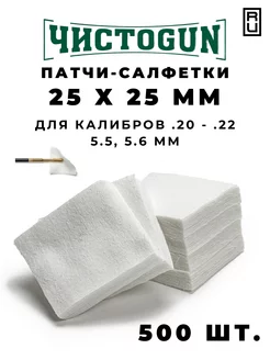 Патчи для чистки оружия калибр .20-.22 500 шт 25x25 мм