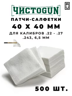 Патчи для чистки оружия калибр .22-.27 500 шт 40x40 мм